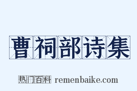 曹祠部诗集是什么意思的图片